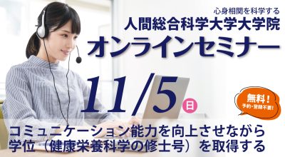 卒業率8割の通信制大学｜人間科学部 心身健康科学科 | 人間総合科学大学